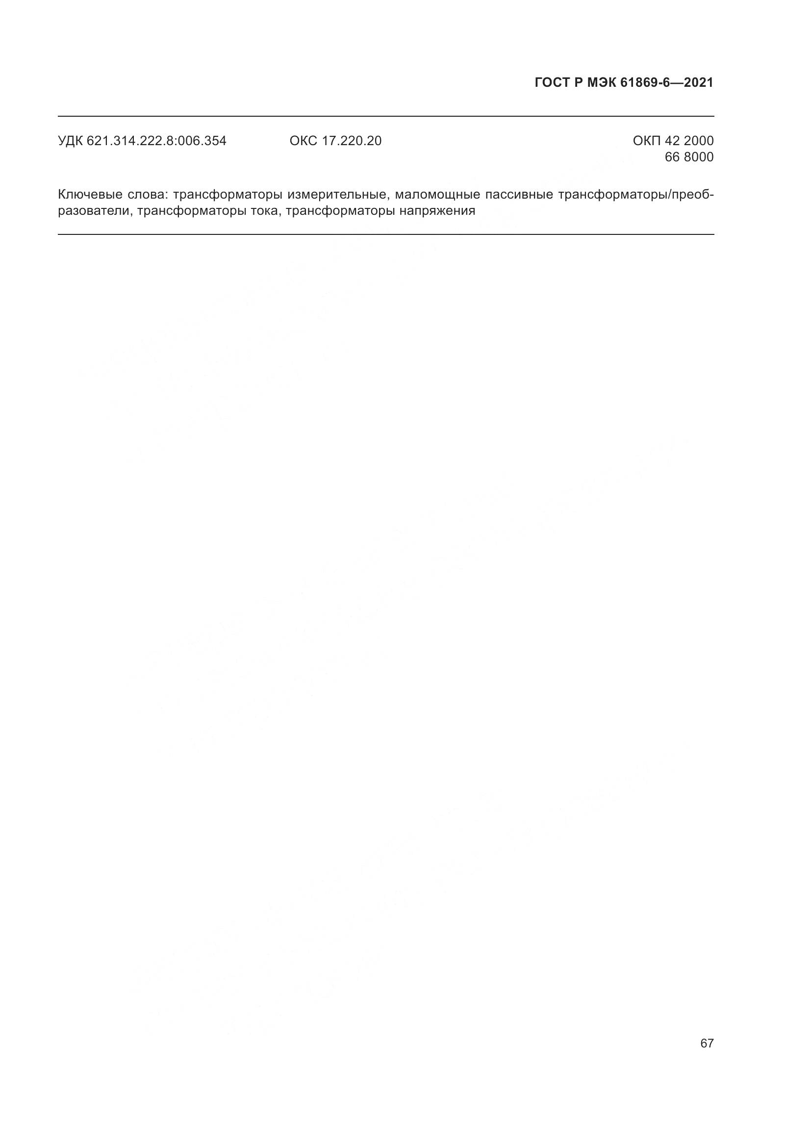 ГОСТ Р МЭК 61869-6-2021, страница 75