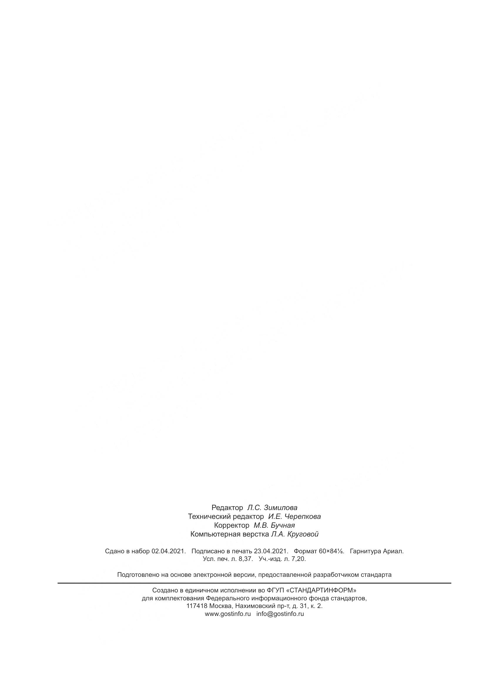 ГОСТ Р МЭК 61869-6-2021, страница 76