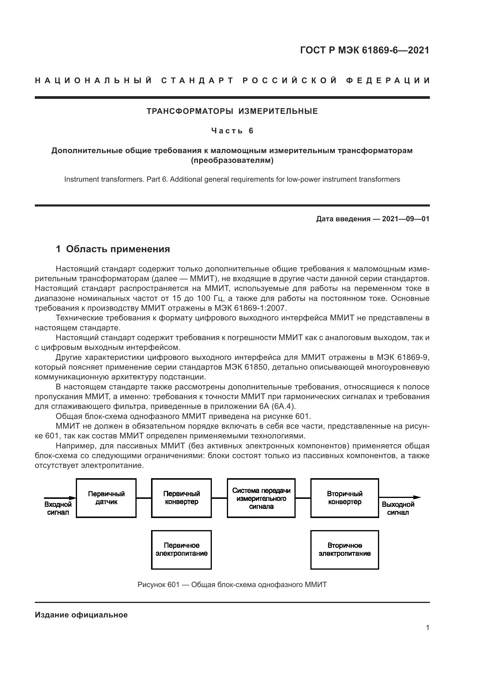 ГОСТ Р МЭК 61869-6-2021, страница 9