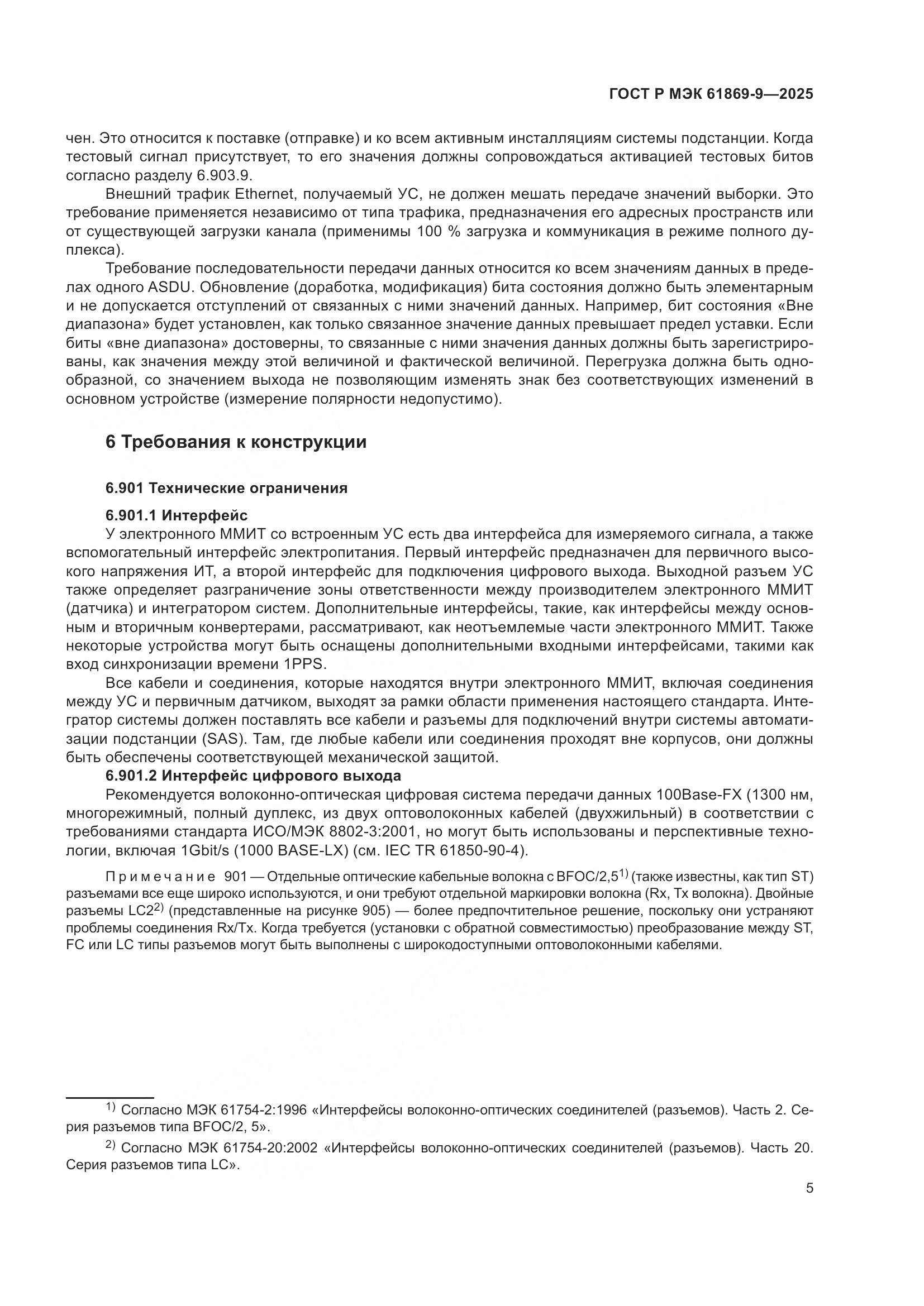 ГОСТ Р МЭК 61869-9-2025, страница 15