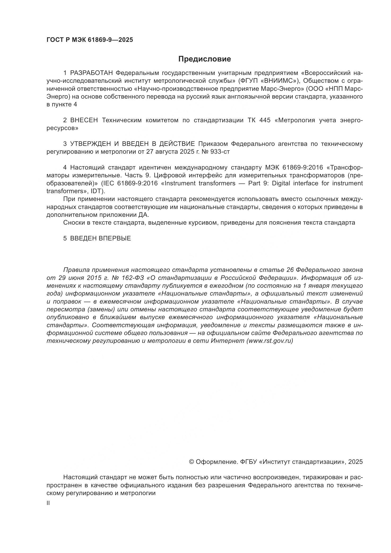 ГОСТ Р МЭК 61869-9-2025, страница 2