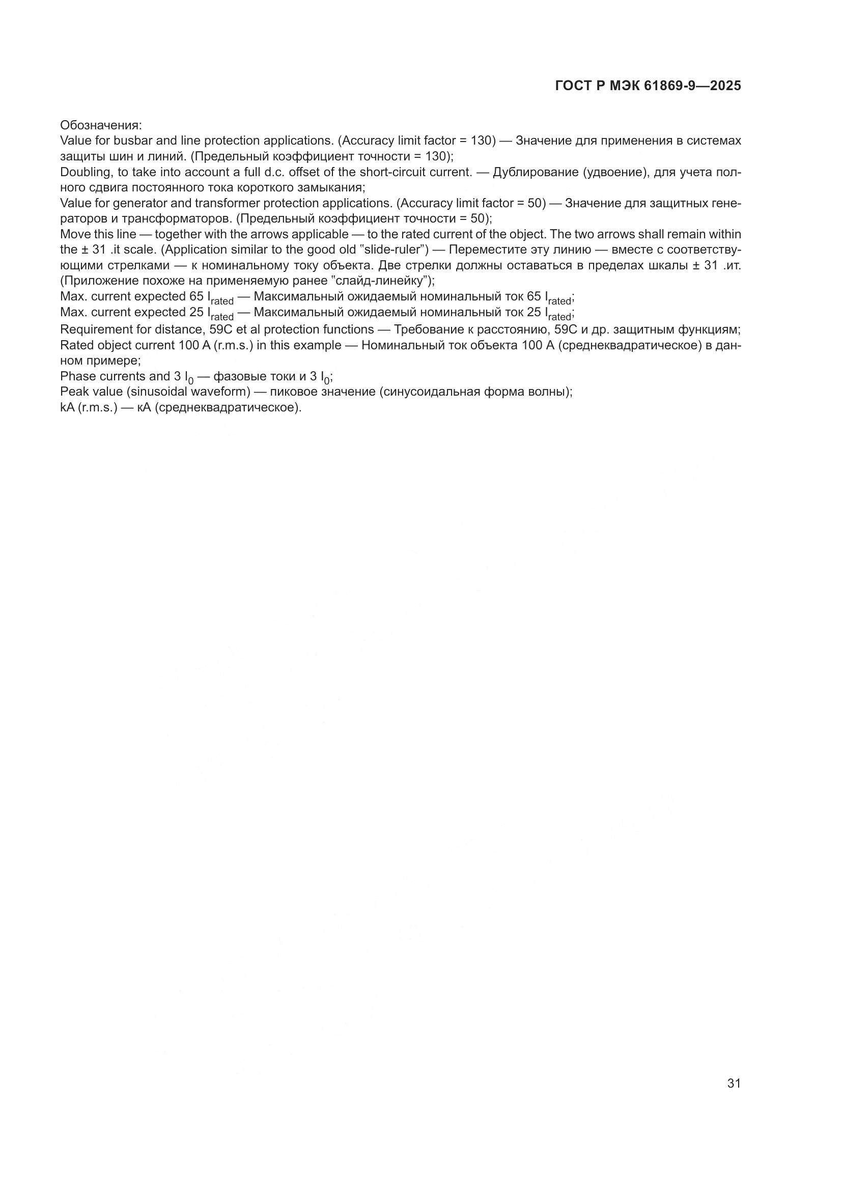 ГОСТ Р МЭК 61869-9-2025, страница 41