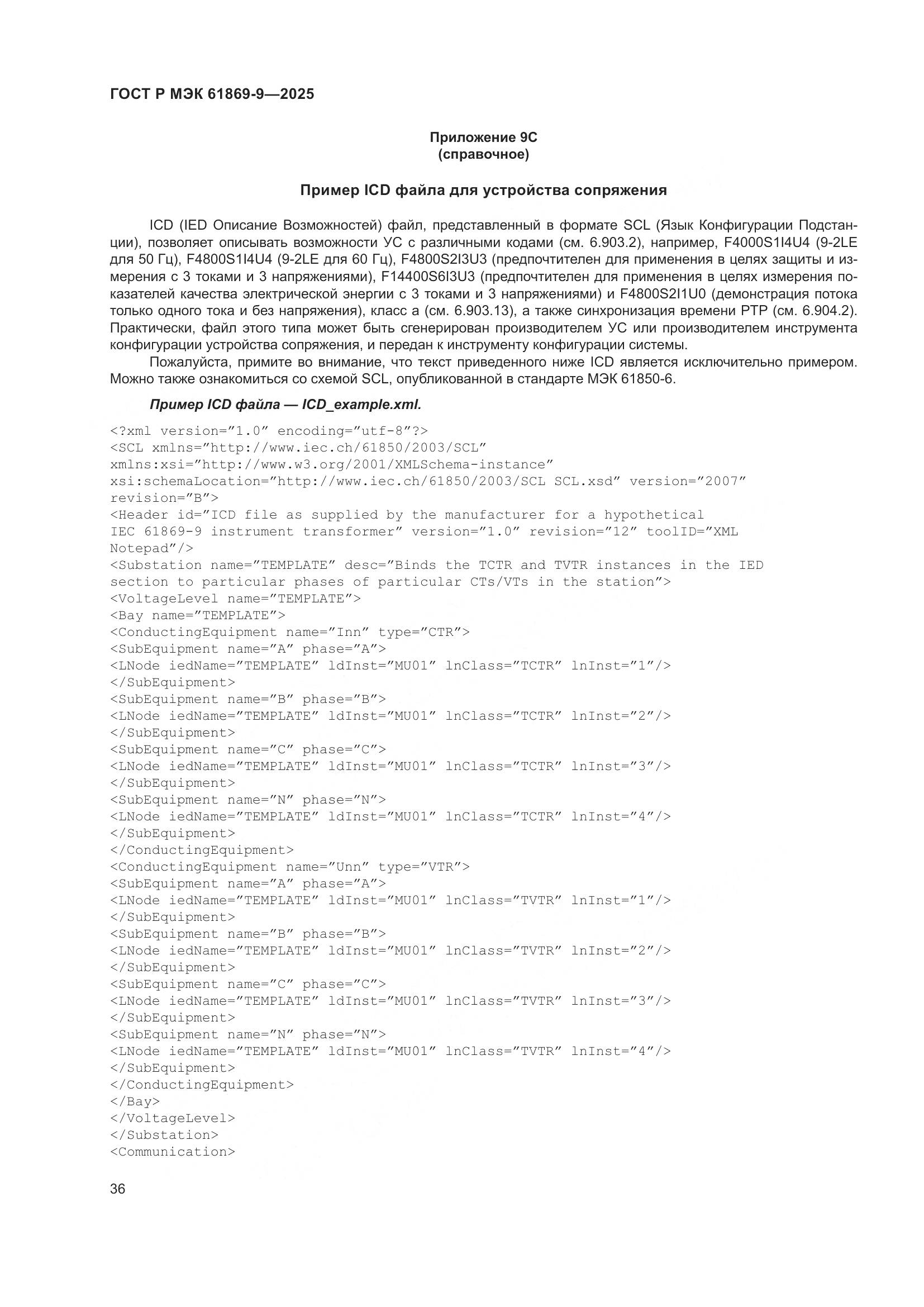 ГОСТ Р МЭК 61869-9-2025, страница 46