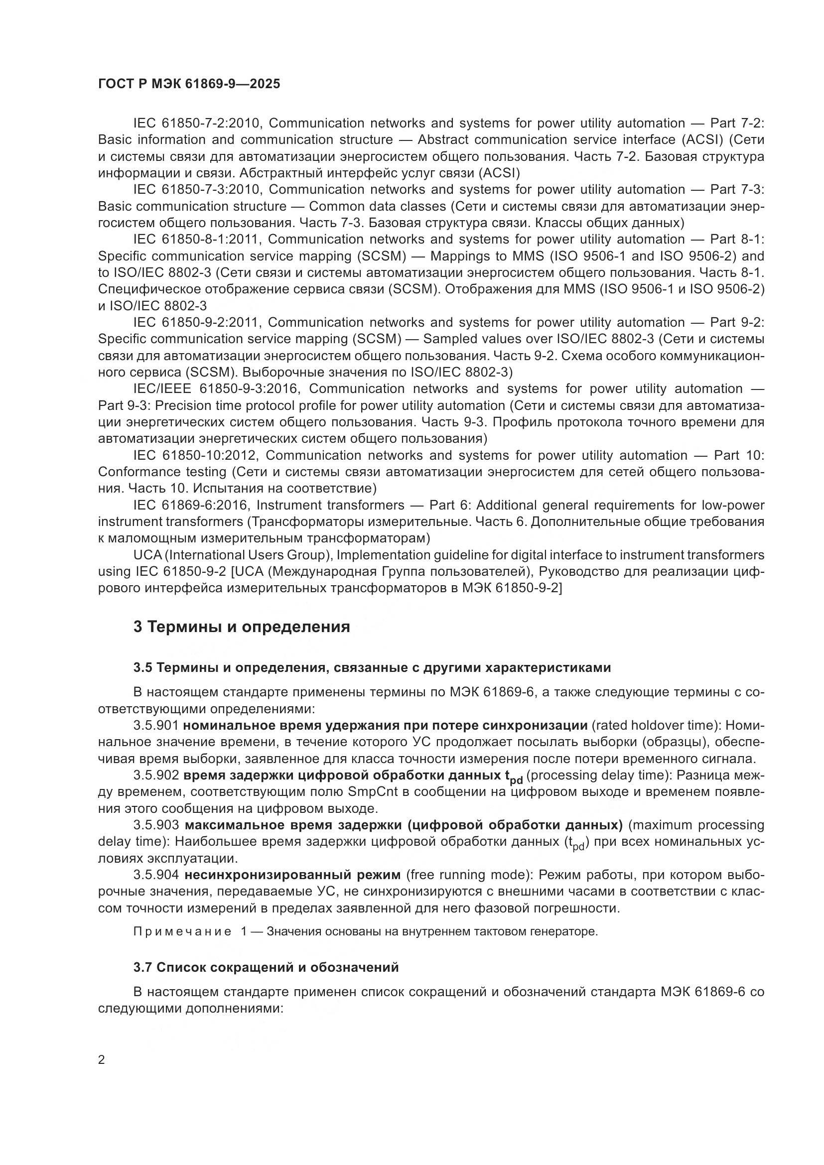 ГОСТ Р МЭК 61869-9-2025, страница 12