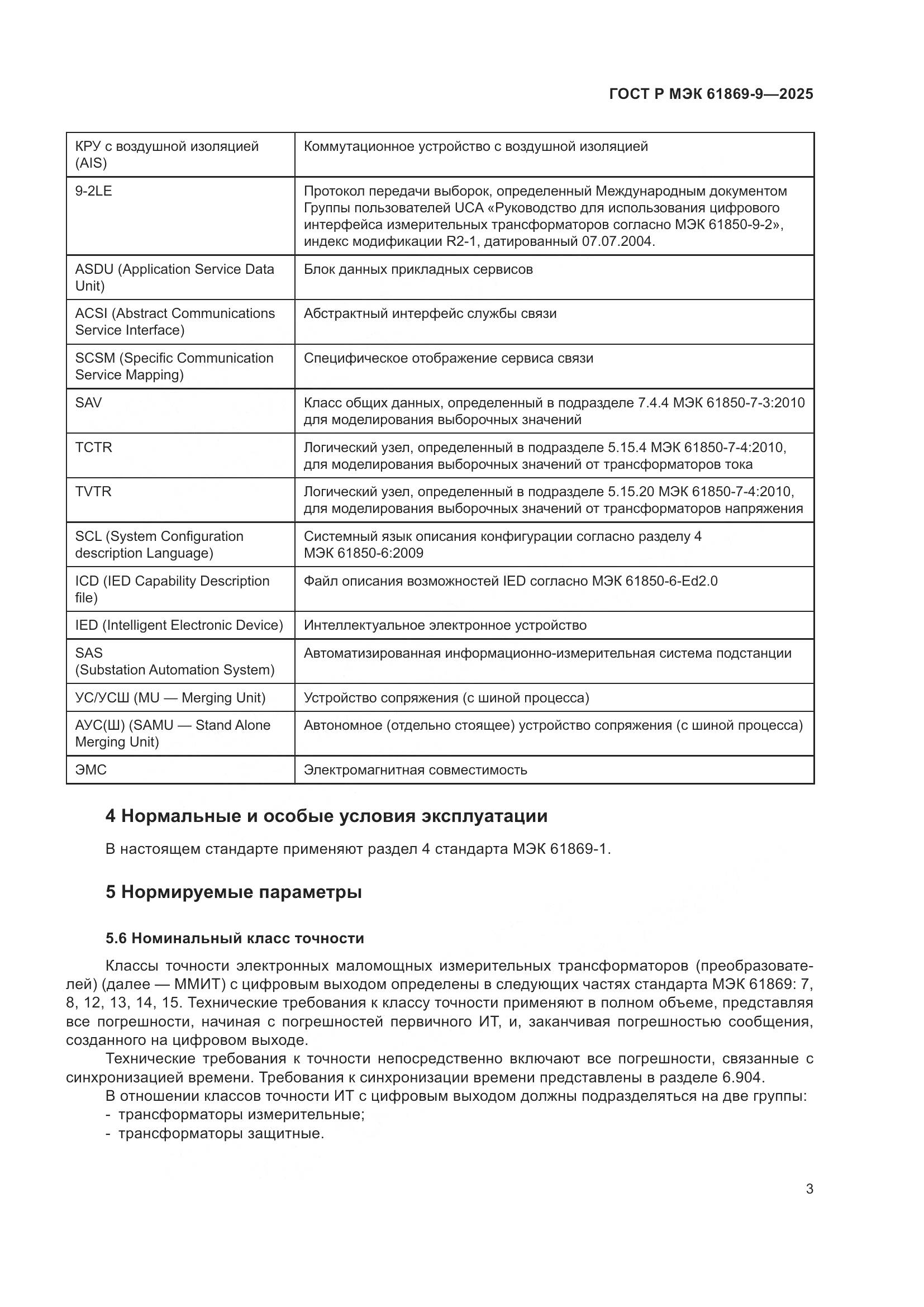 ГОСТ Р МЭК 61869-9-2025, страница 13