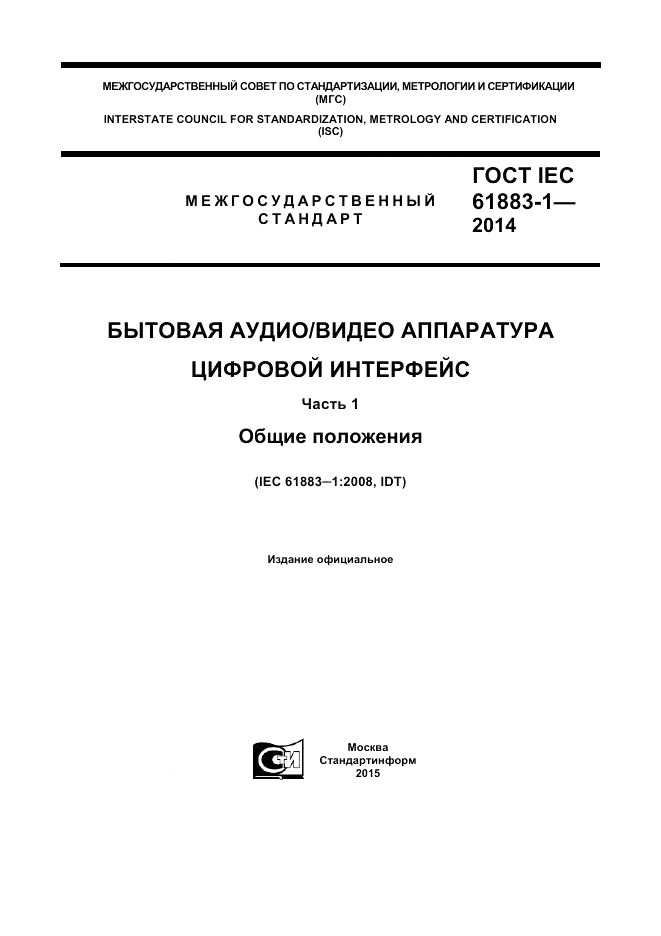 ГОСТ IEC 61883-1-2014, страница 1