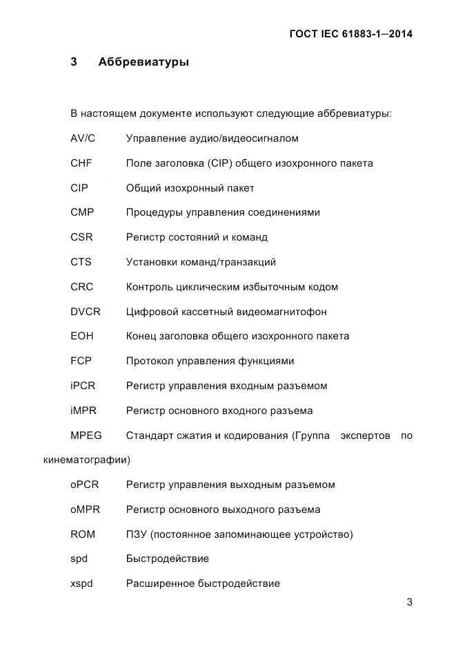 ГОСТ IEC 61883-1-2014, страница 11