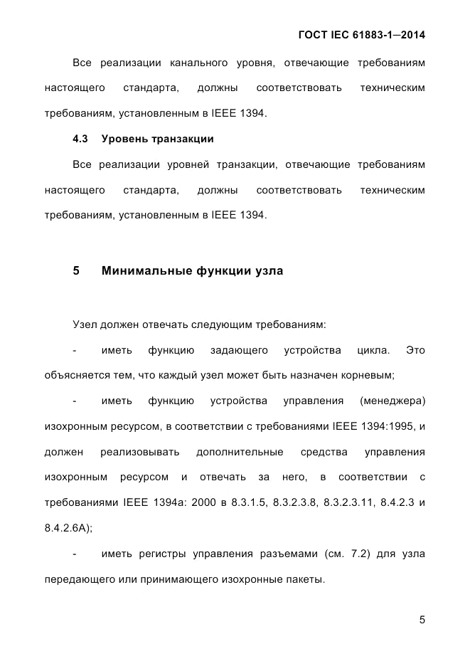 ГОСТ IEC 61883-1-2014, страница 13