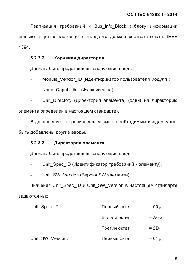 ГОСТ IEC 61883-1-2014, страница 17