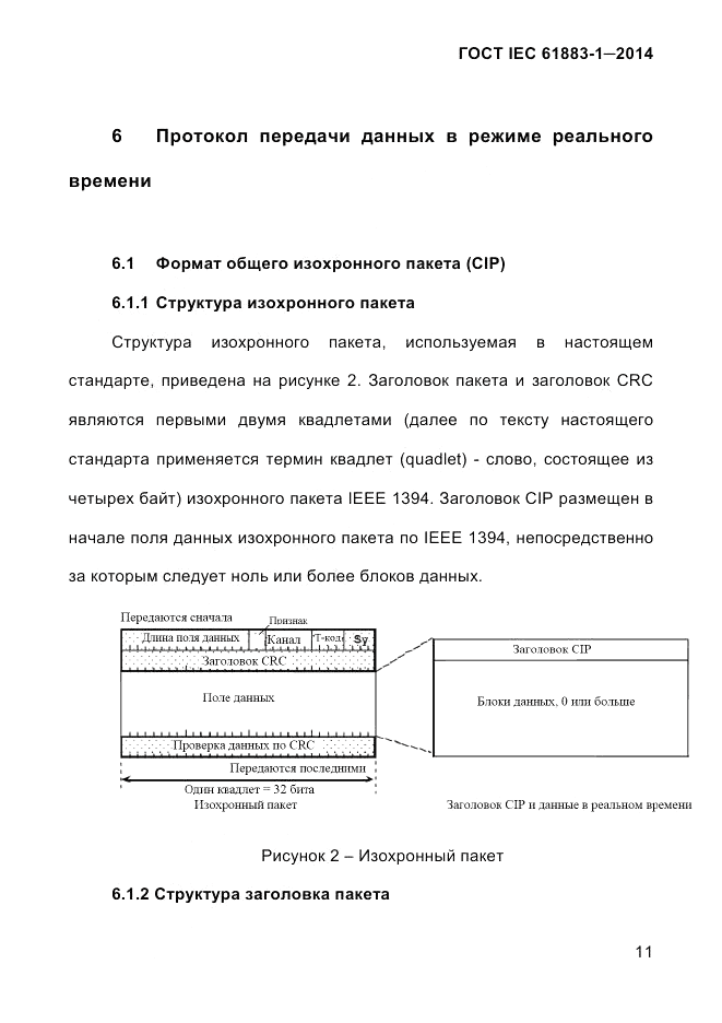 ГОСТ IEC 61883-1-2014, страница 19