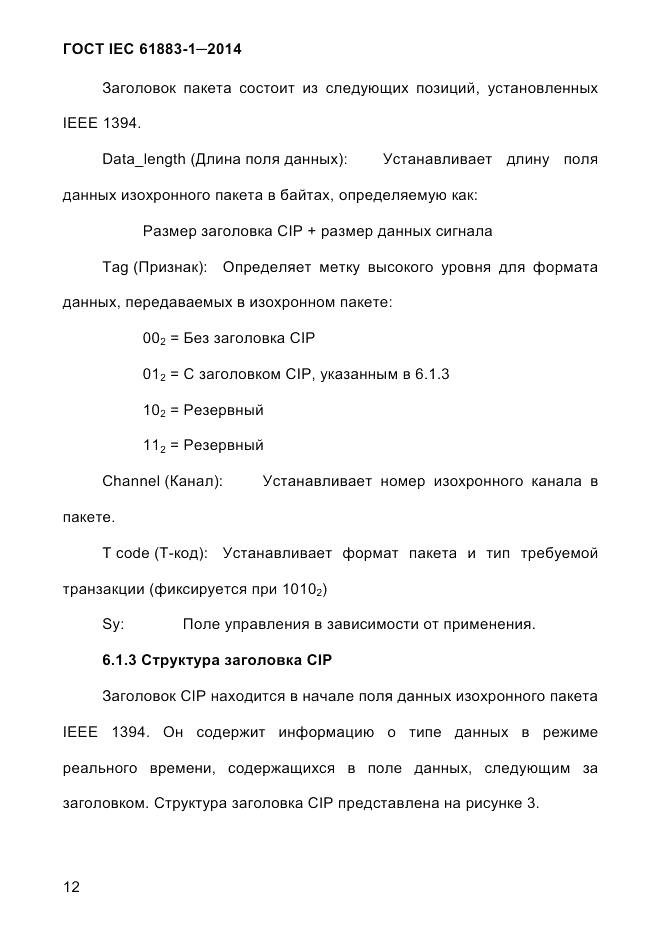 ГОСТ IEC 61883-1-2014, страница 20