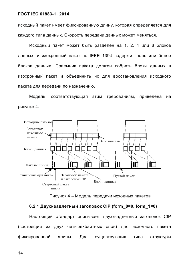 ГОСТ IEC 61883-1-2014, страница 22