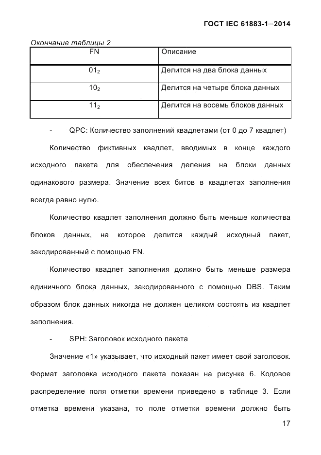 ГОСТ IEC 61883-1-2014, страница 25