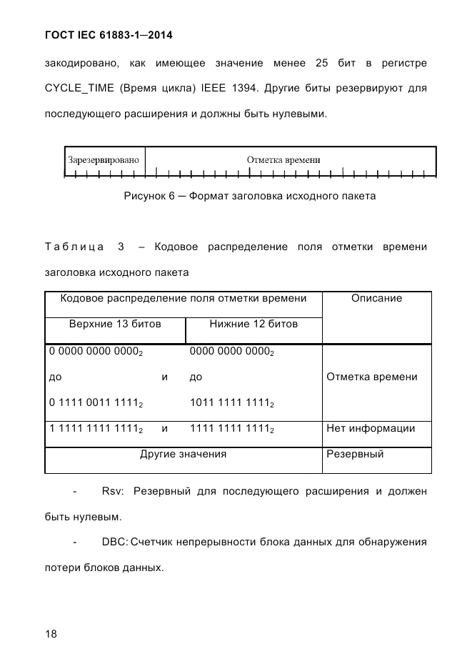 ГОСТ IEC 61883-1-2014, страница 26