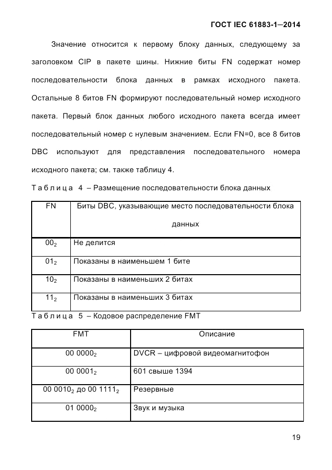 ГОСТ IEC 61883-1-2014, страница 27