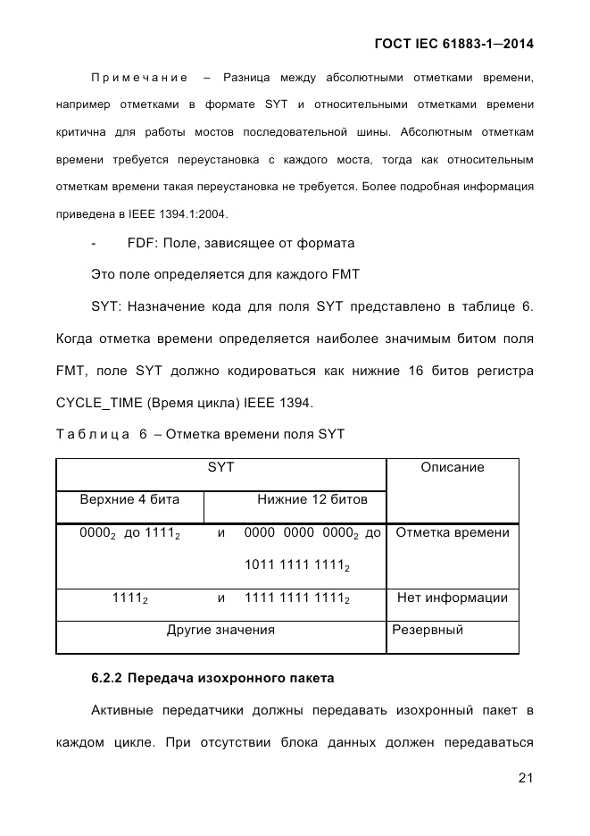 ГОСТ IEC 61883-1-2014, страница 29