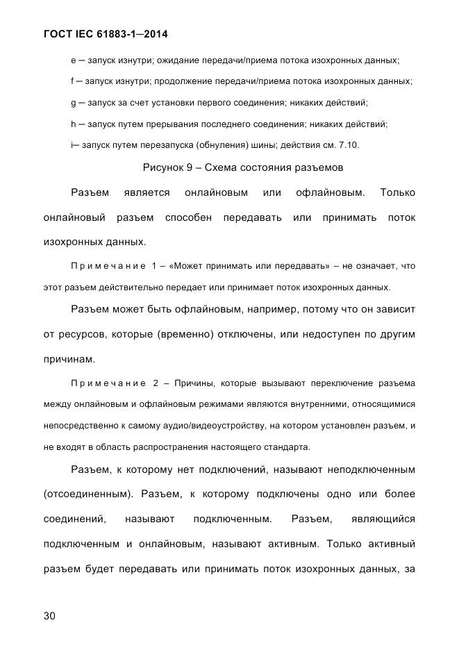 ГОСТ IEC 61883-1-2014, страница 38