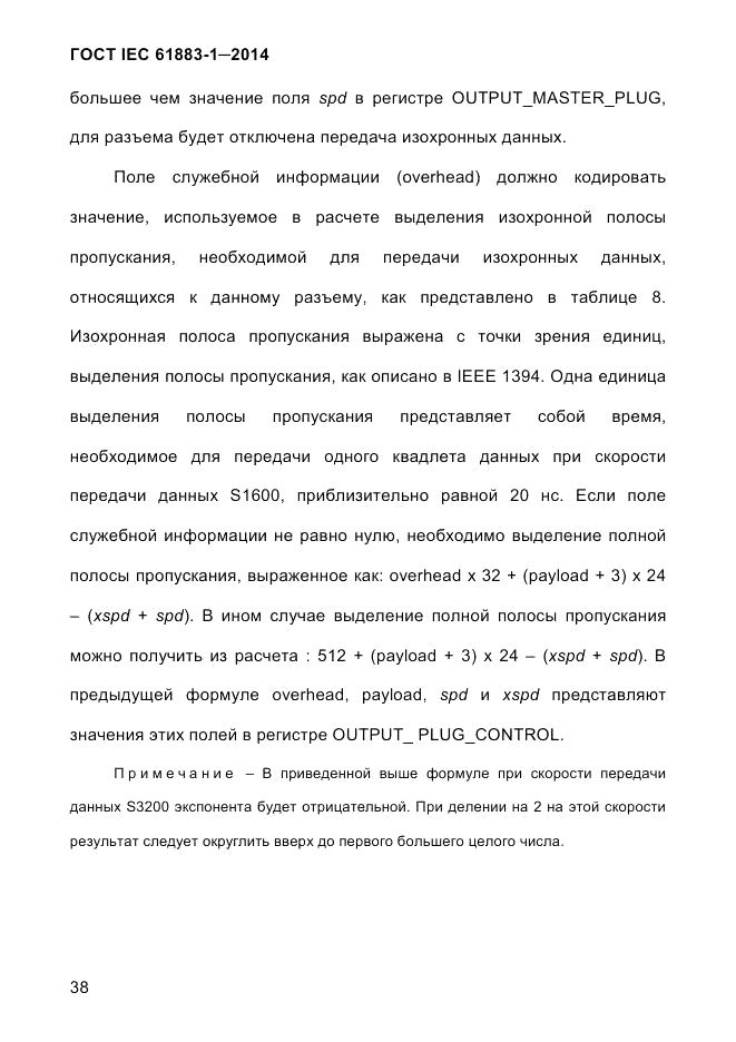 ГОСТ IEC 61883-1-2014, страница 46