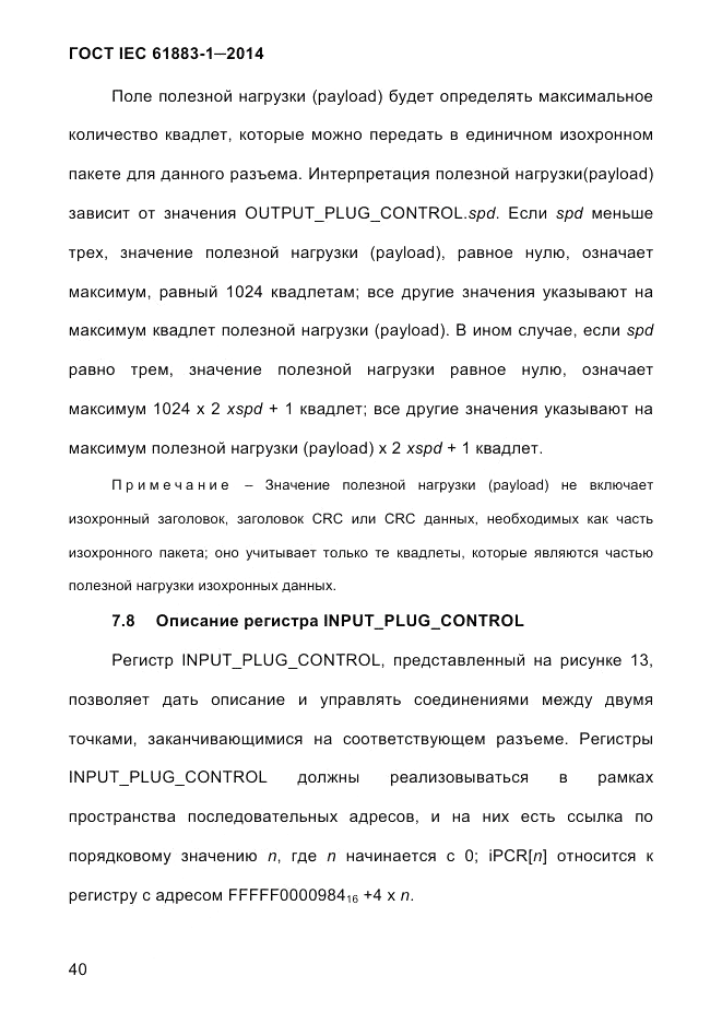 ГОСТ IEC 61883-1-2014, страница 48