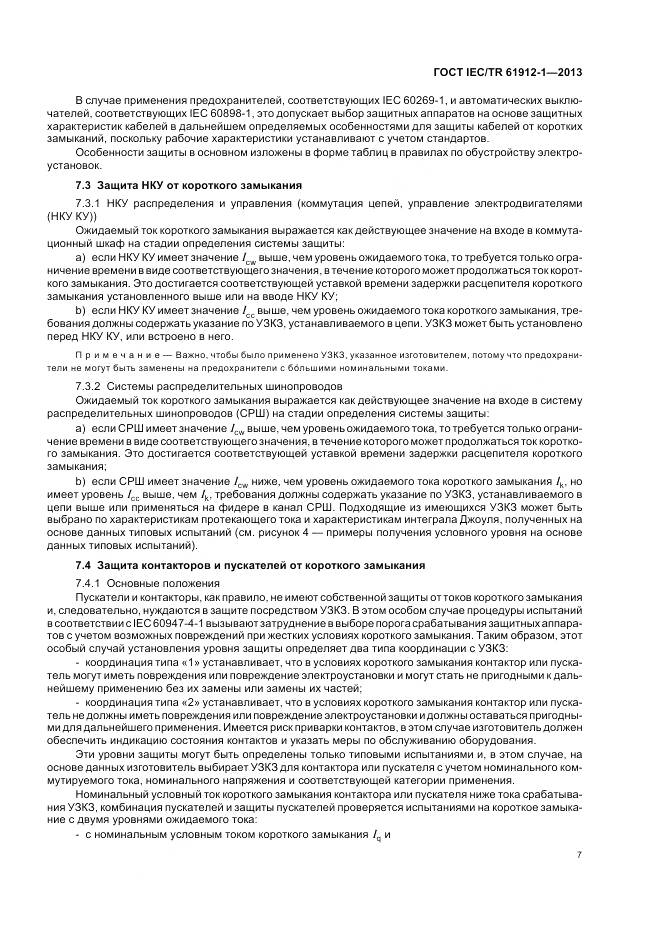 ГОСТ IEC/TR 61912-1-2013, страница 11