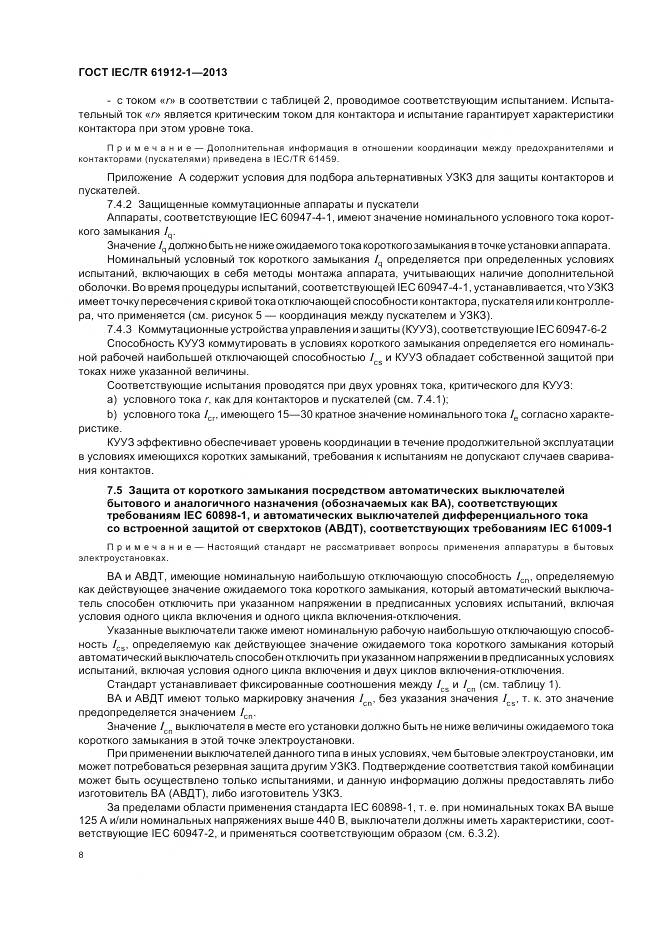 ГОСТ IEC/TR 61912-1-2013, страница 12