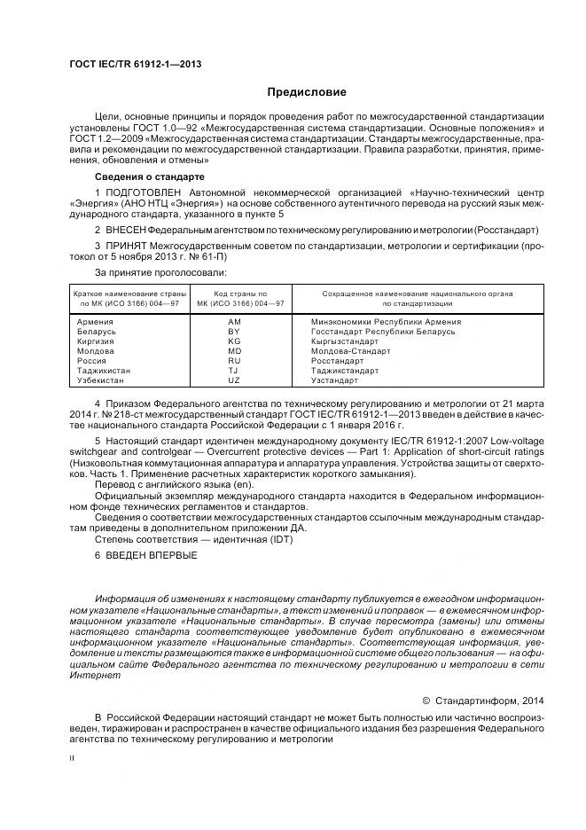 ГОСТ IEC/TR 61912-1-2013, страница 2