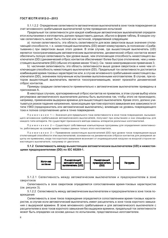 ГОСТ IEC/TR 61912-2-2013, страница 12