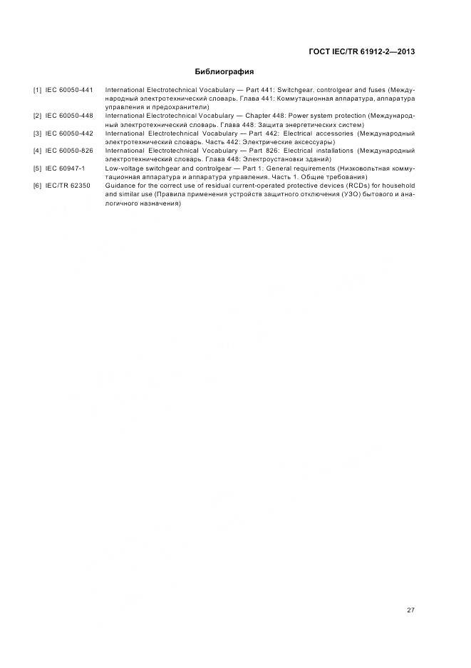 ГОСТ IEC/TR 61912-2-2013, страница 31