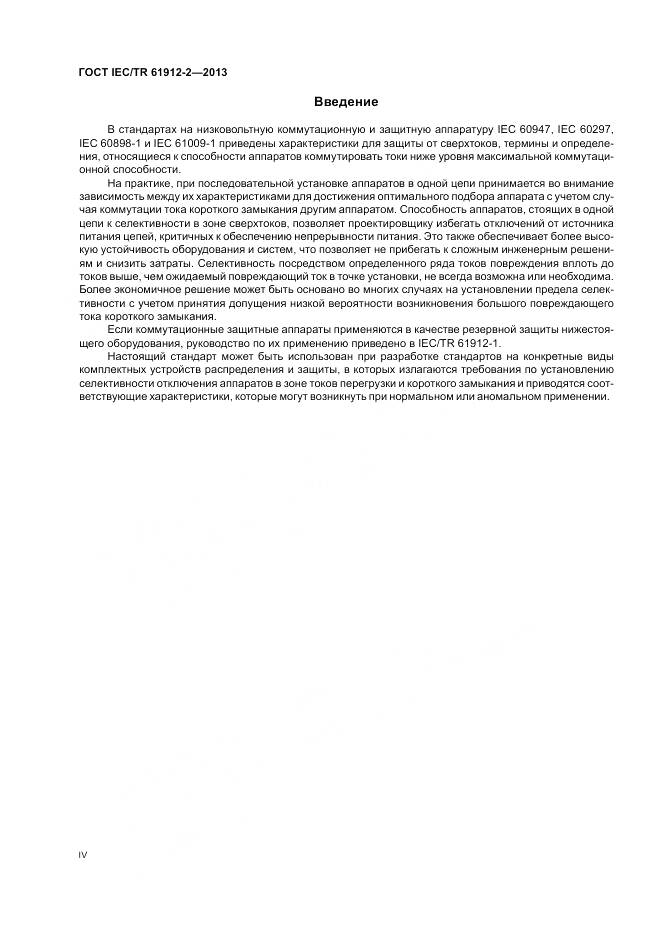 ГОСТ IEC/TR 61912-2-2013, страница 4