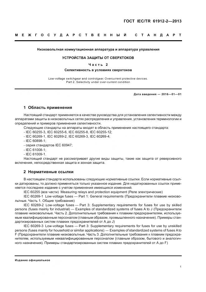 ГОСТ IEC/TR 61912-2-2013, страница 5
