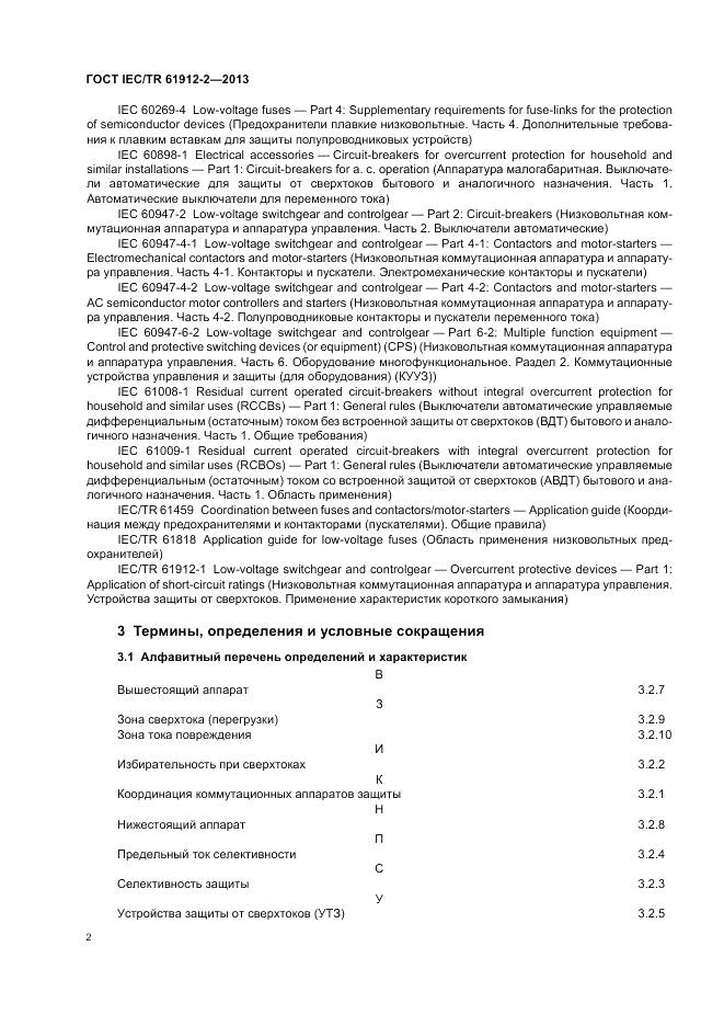 ГОСТ IEC/TR 61912-2-2013, страница 6
