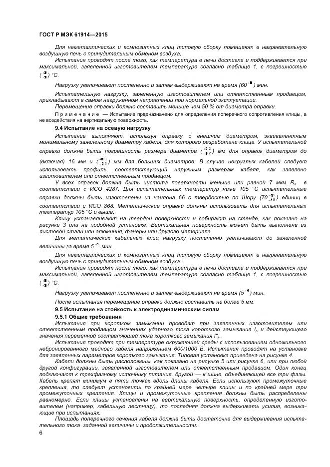 ГОСТ Р МЭК 61914-2015, страница 8