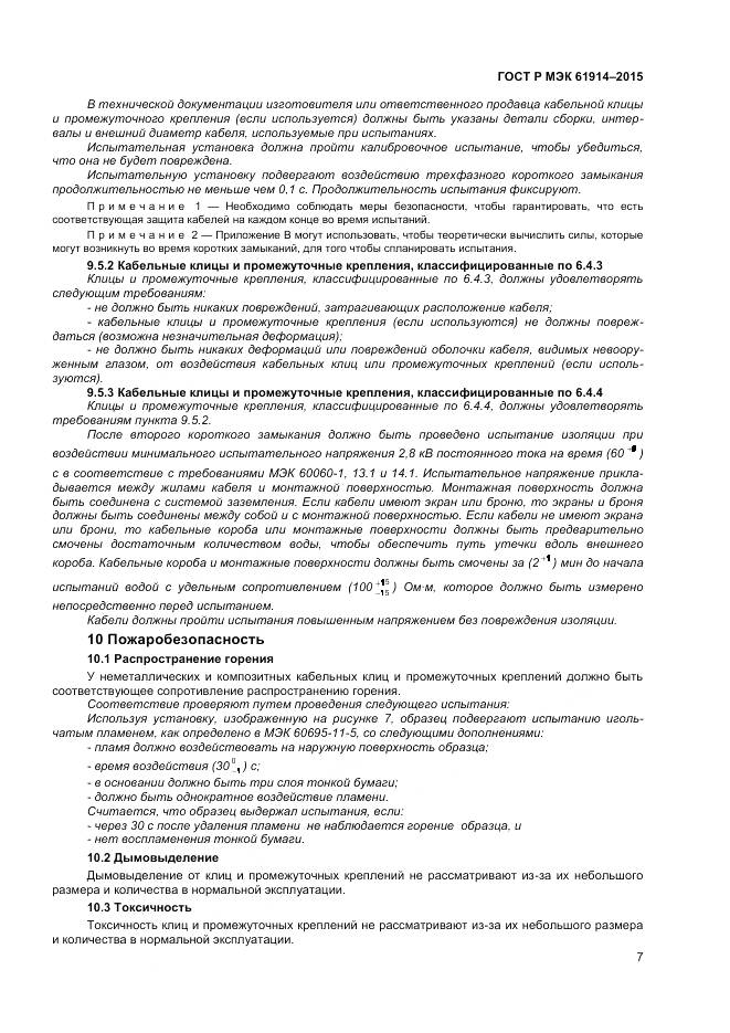 ГОСТ Р МЭК 61914-2015, страница 9