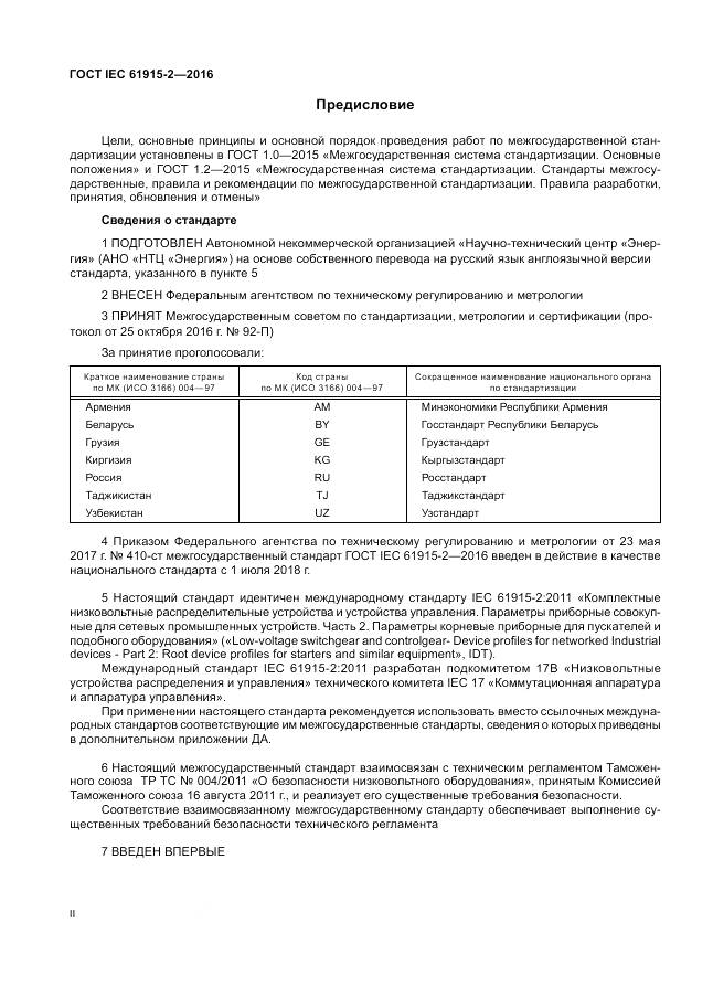 ГОСТ IEC 61915-2-2016, страница 2