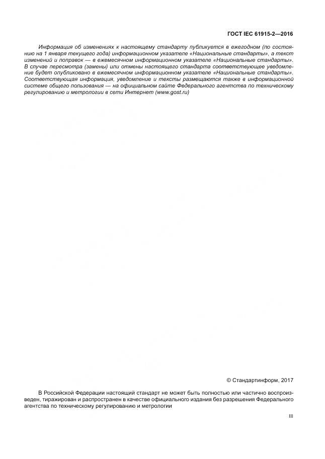 ГОСТ IEC 61915-2-2016, страница 3