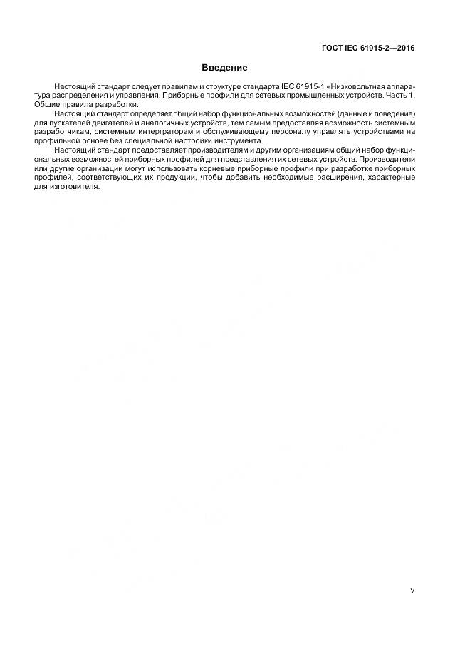 ГОСТ IEC 61915-2-2016, страница 5