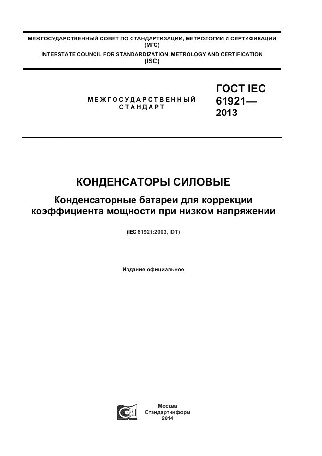 ГОСТ IEC 61921-2013, страница 1