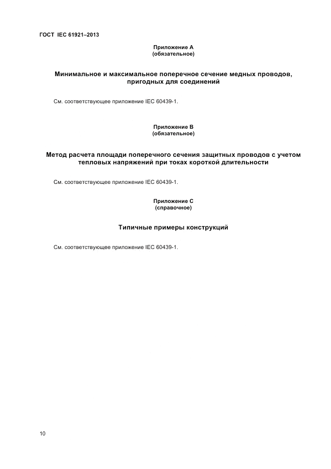 ГОСТ IEC 61921-2013, страница 14
