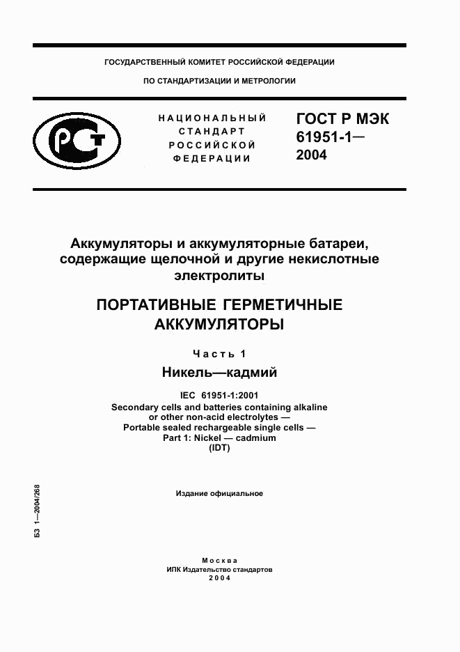 ГОСТ Р МЭК 61951-1-2004, страница 1