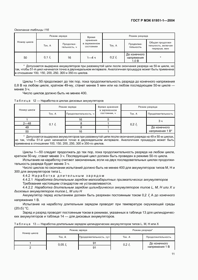 ГОСТ Р МЭК 61951-1-2004, страница 15