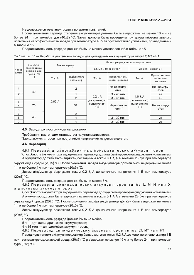 ГОСТ Р МЭК 61951-1-2004, страница 17