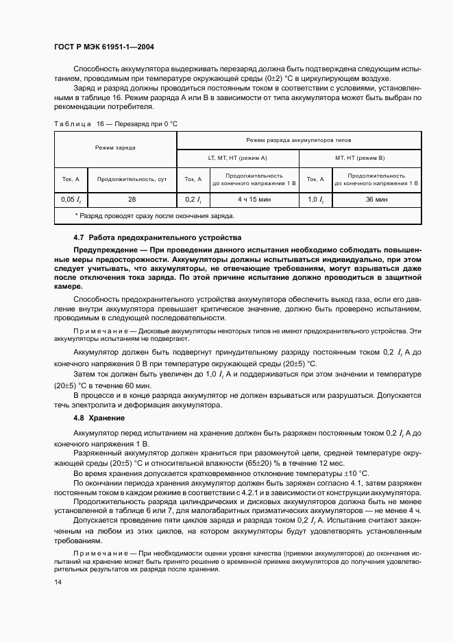 ГОСТ Р МЭК 61951-1-2004, страница 18