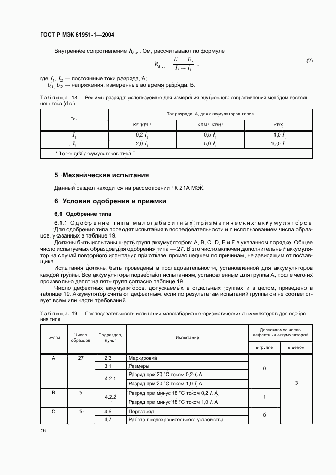 ГОСТ Р МЭК 61951-1-2004, страница 20