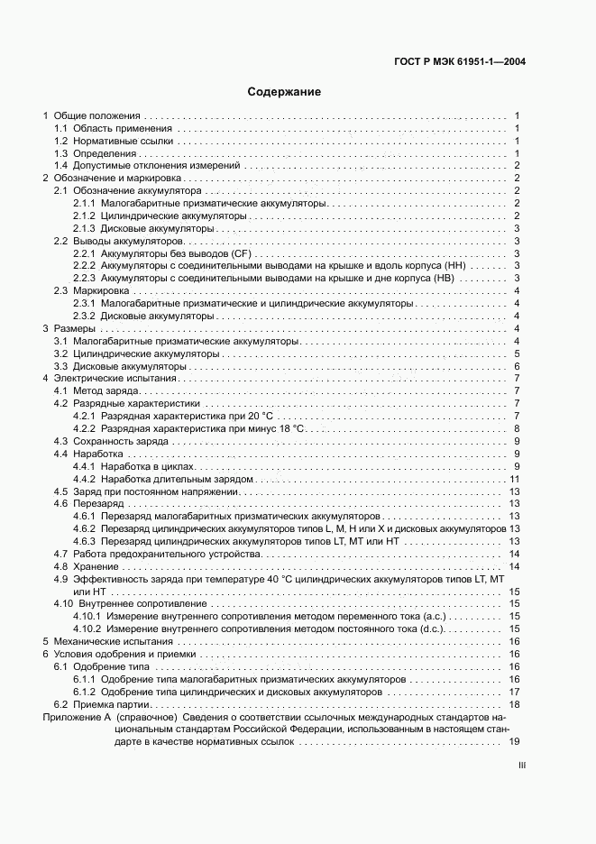 ГОСТ Р МЭК 61951-1-2004, страница 3