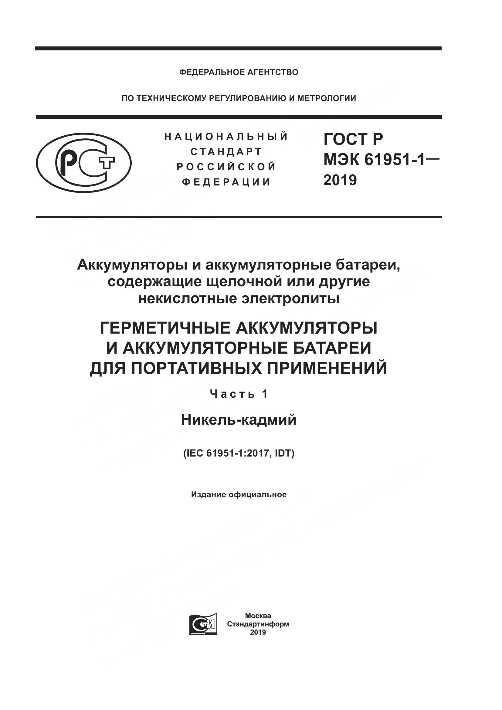 ГОСТ Р МЭК  61951-1-2019, страница 1