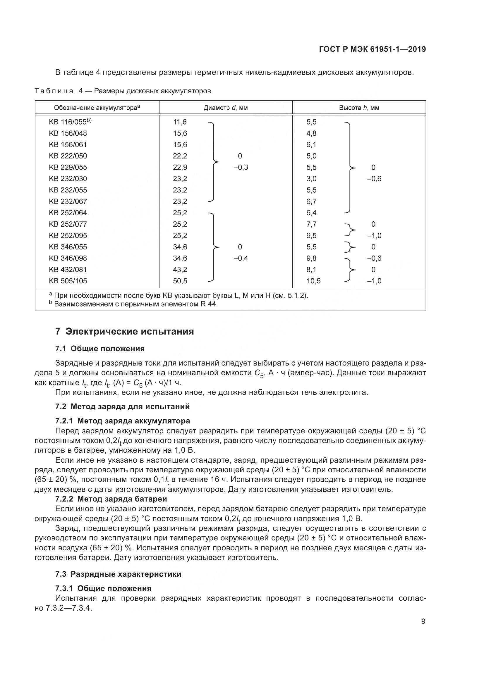 ГОСТ Р МЭК  61951-1-2019, страница 13