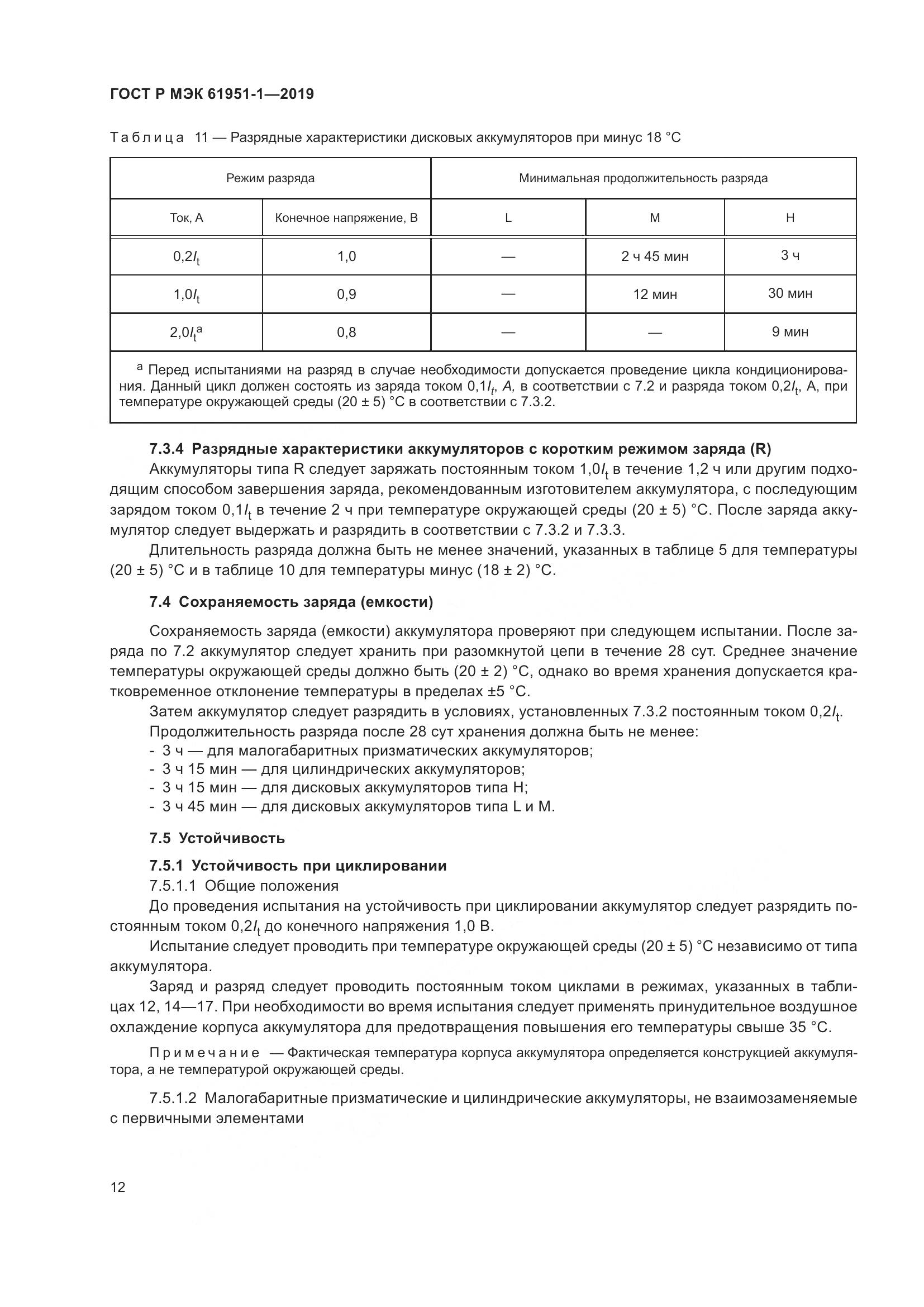 ГОСТ Р МЭК  61951-1-2019, страница 16