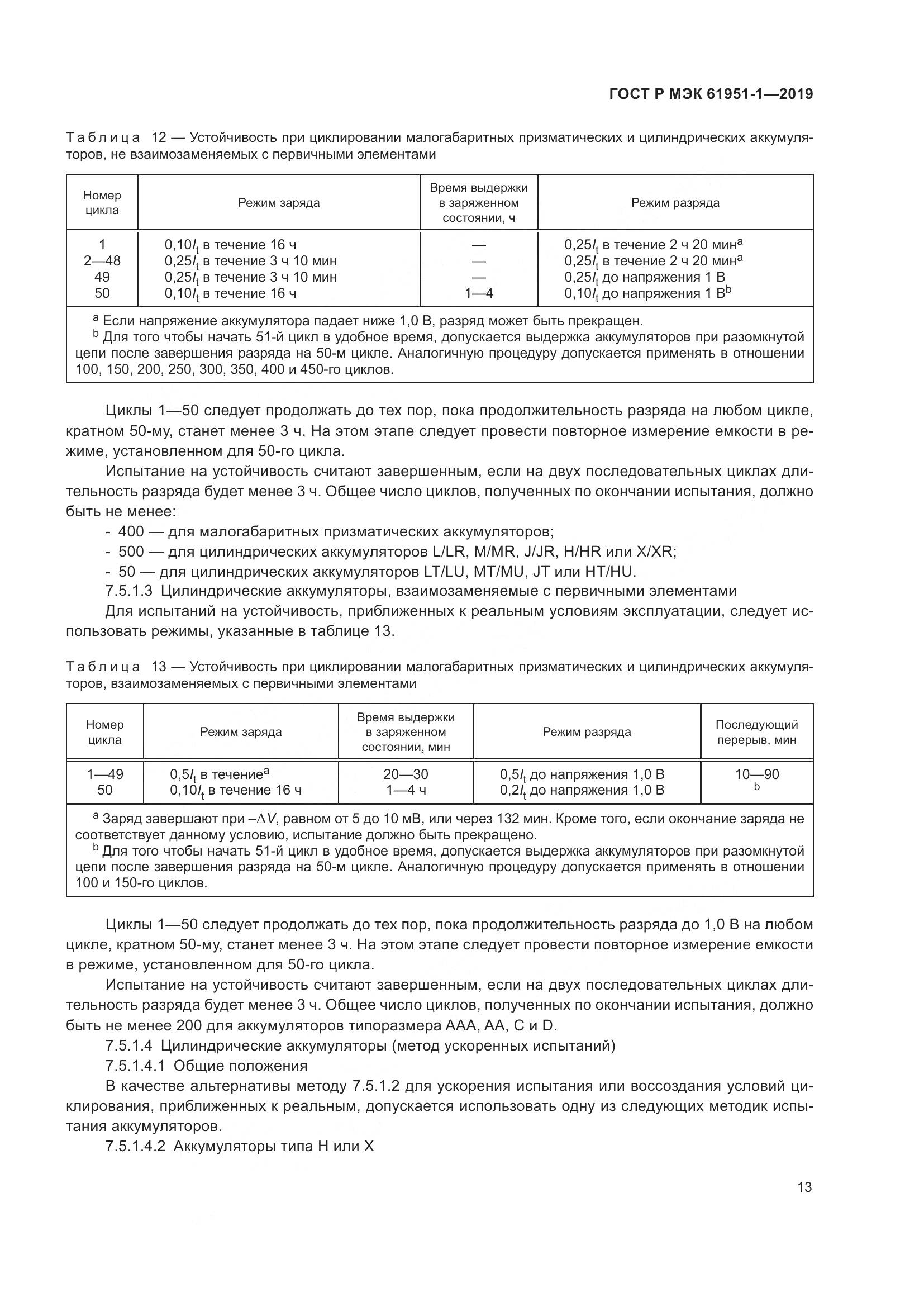 ГОСТ Р МЭК  61951-1-2019, страница 17