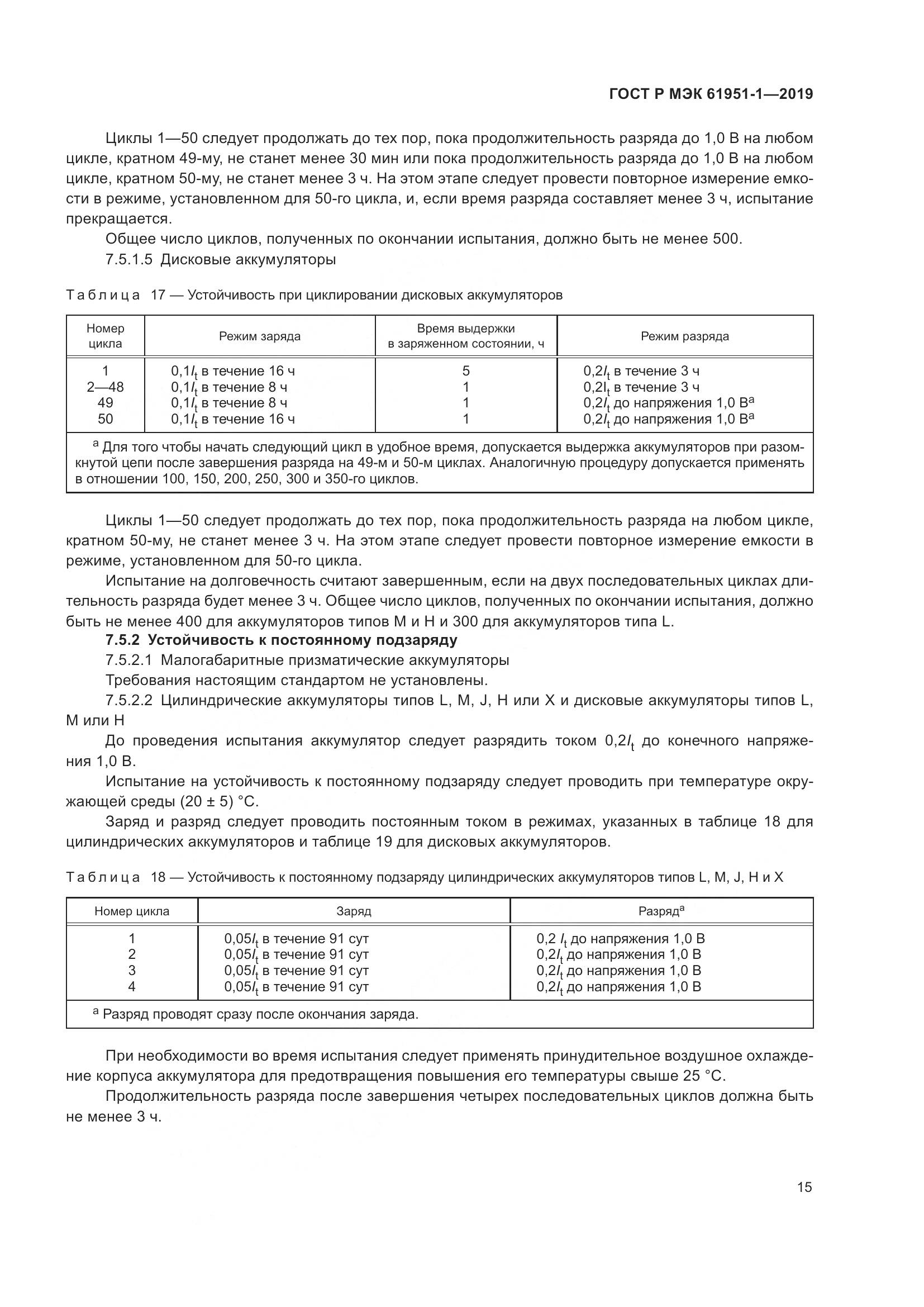 ГОСТ Р МЭК  61951-1-2019, страница 19
