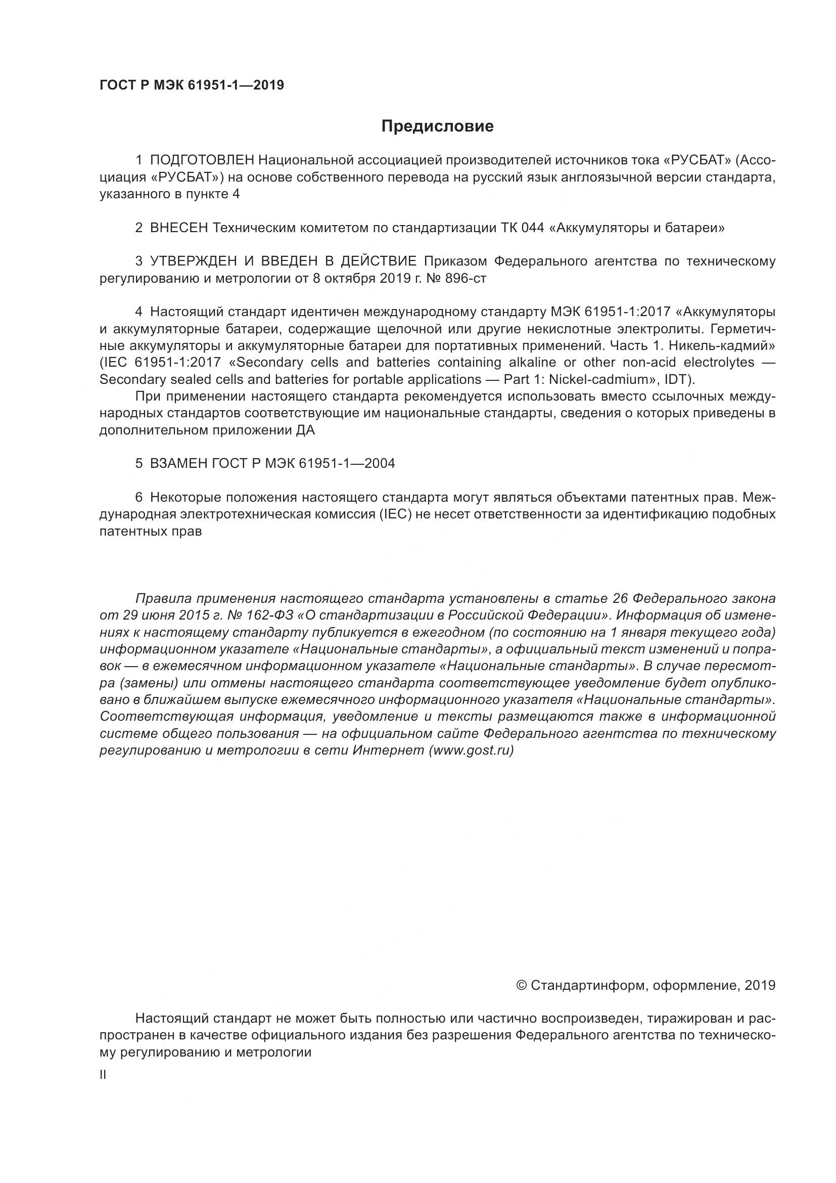 ГОСТ Р МЭК  61951-1-2019, страница 2